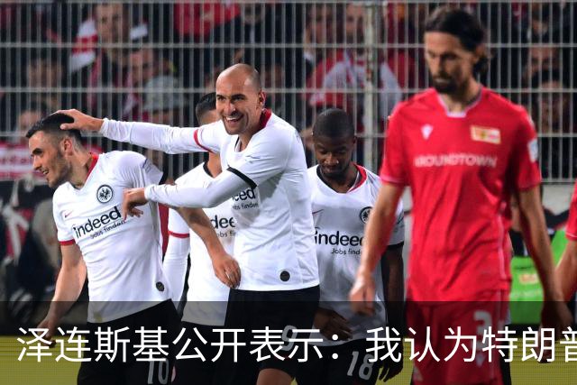 泽连斯基公开表示：我认为特朗普最新的决定是错误的，只会助长普京的气焰，这只会让他们更加得意，更加想继续杀人，只会让俄罗斯人受益