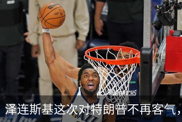 泽连斯基这次对特朗普不再客气，乌学者：美国在公开推动我们投降