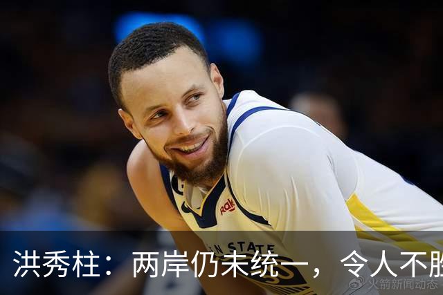 洪秀柱：两岸仍未统一，令人不胜唏嘘