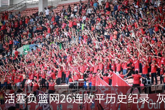 活塞负篮网26连败平历史纪录 灰熊擒老鹰3连胜