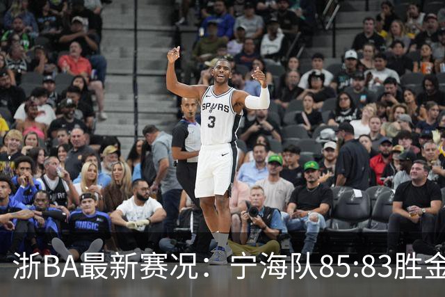 浙BA最新赛况：宁海队85:83胜金华队，诸暨队91:69胜海宁队