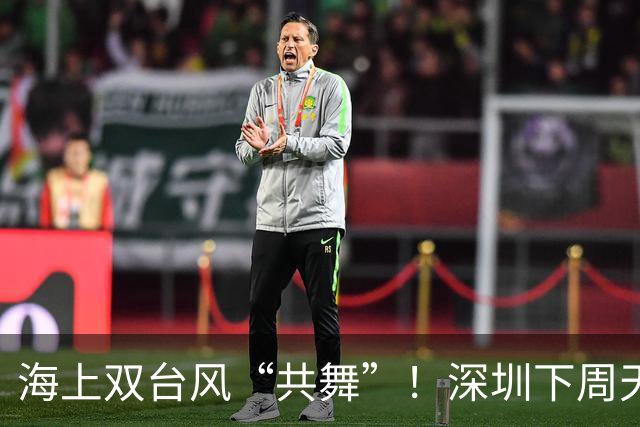海上双台风“共舞”！深圳下周天气有变→