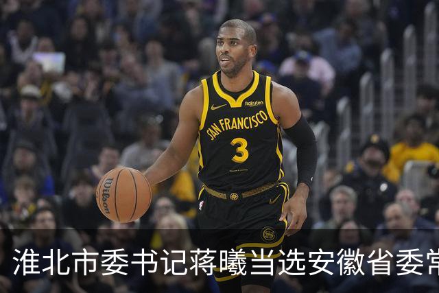 淮北市委书记蒋曦当选安徽省委常委
