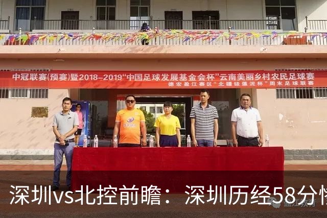 深圳vs北控前瞻：深圳历经58分惨败急需回暖，北控拒当软柿子