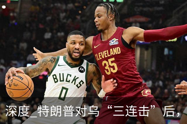 深度 特朗普对乌“三连击”后，美代表携新方案赴俄见普京？和平还有戏吗？