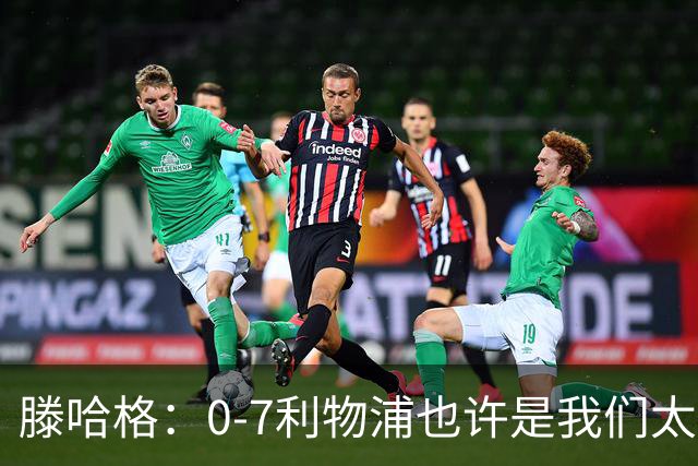 滕哈格：0-7利物浦也许是我们太过自信了；梅努是特殊天才