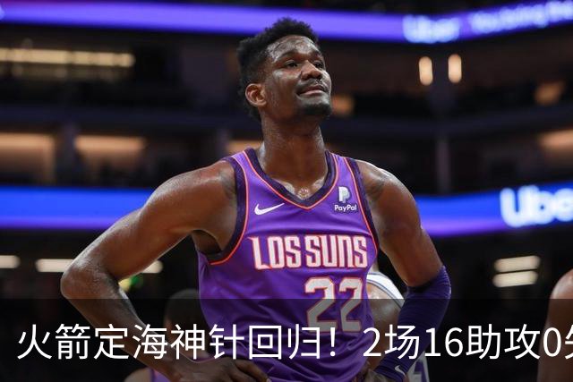 火箭定海神针回归！2场16助攻0失误 完美发挥已令球队蜕变