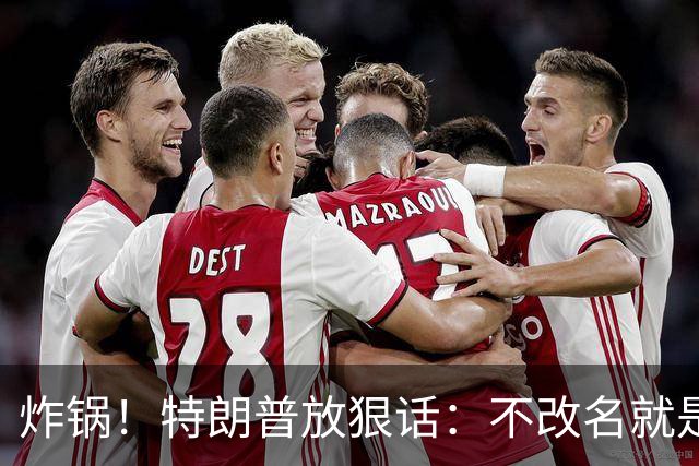 炸锅！特朗普放狠话：不改名就是敌人！头号亲信高市早苗硬刚违抗