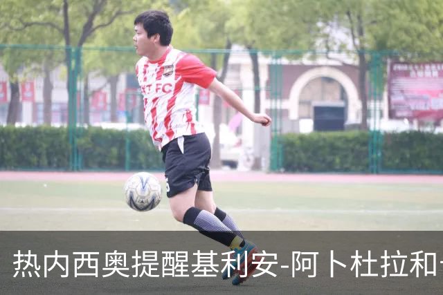 热内西奥提醒基利安-阿卜杜拉和卡米索科：起码要表现出谦逊