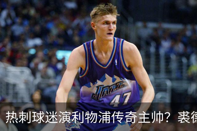 热刺球迷演利物浦传奇主帅？裘德·洛新剧还原香克利