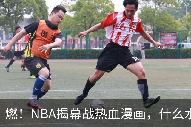 燃！NBA揭幕战热血漫画，什么水平？