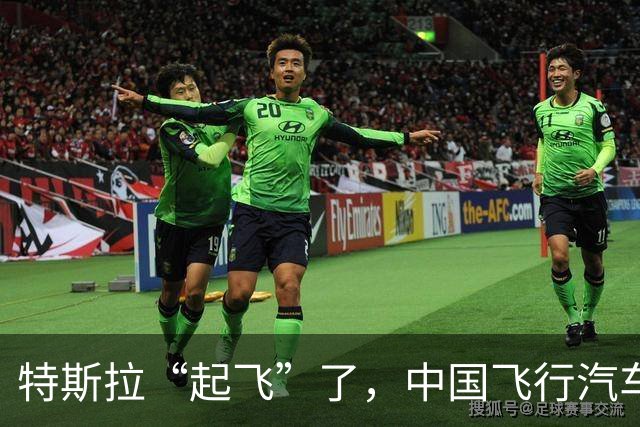 特斯拉“起飞”了，中国飞行汽车飞到哪了？
