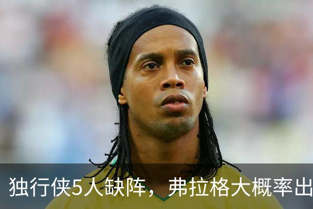 独行侠5人缺阵，弗拉格大概率出战热火