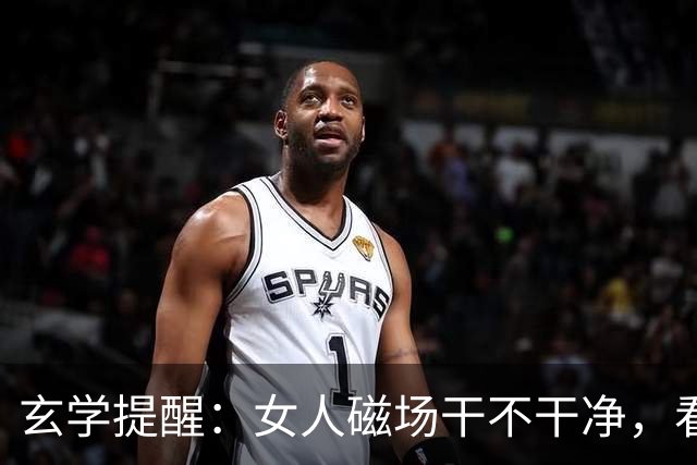 玄学提醒：女人磁场干不干净，看这3点就知道