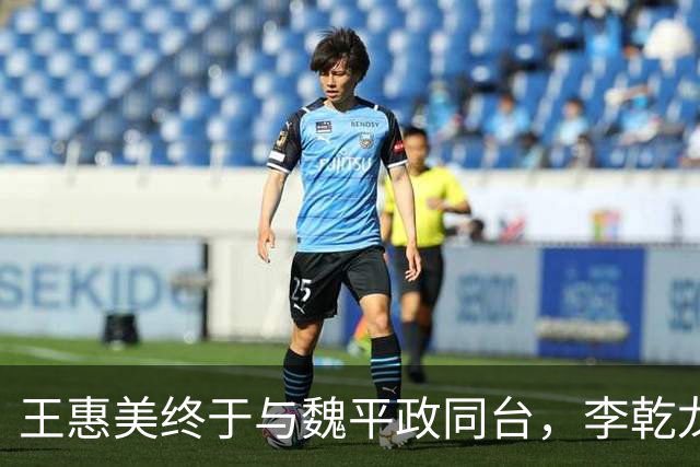 王惠美终于与魏平政同台，李乾龙：是稳定选情的临门一脚