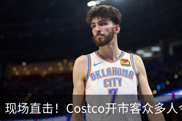 现场直击！Costco开市客众多人今晚大夜排，号都发完了！明早，iPhone Duo发售！