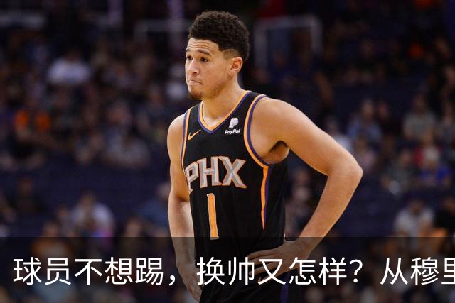 球员不想踢，换帅又怎样？从穆里尼奥到卡里克，曼联的病根不在教练了！