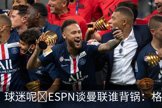 球迷呢😅ESPN谈曼联谁背锅：格雷泽50%拉爵20%卡里克5%高管10%