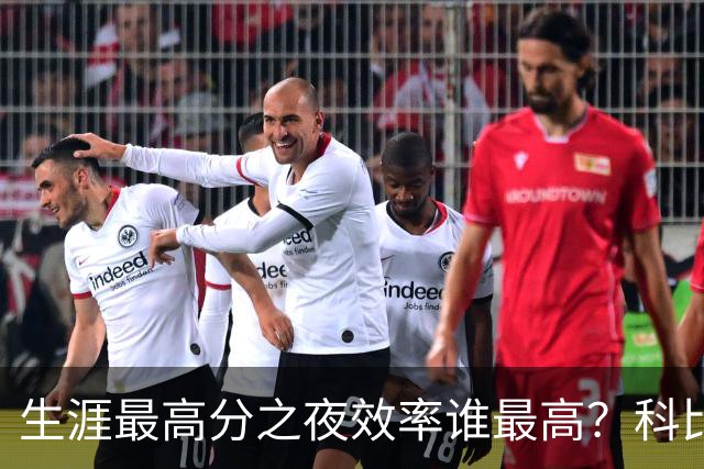 生涯最高分之夜效率谁最高？科比81分用了46次出手，杜兰特真实命中率超8成
