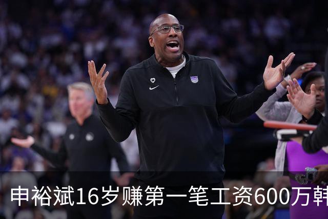 申裕斌16岁赚第一笔工资600万韩元，买了53双运动鞋送保育院孩子