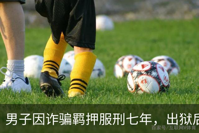 男子因诈骗羁押服刑七年，出狱后发现账户数十万资金被转走仅剩6.43元，“有47万转到银行卡后用于多人充值转账、还款消费”，警方立案侦查