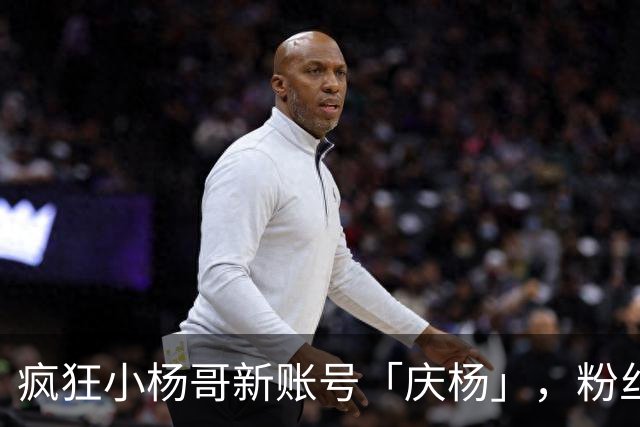 疯狂小杨哥新账号「庆杨」，粉丝被清零