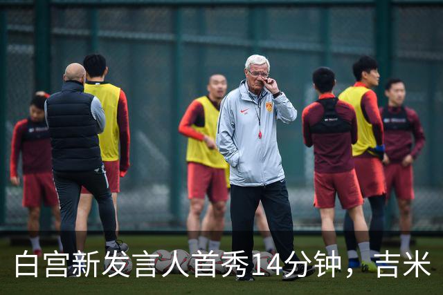 白宫新发言人首秀14分钟，吉米·坎摩尔给她起了个外号