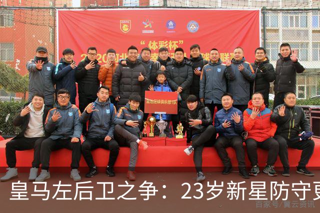 皇马左后卫之争：23岁新星防守更稳，穆里尼奥面临艰难抉择