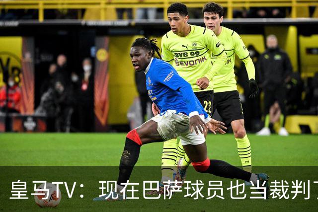 皇马TV：现在巴萨球员也当裁判了，真可耻，皇马要面对17个裁判