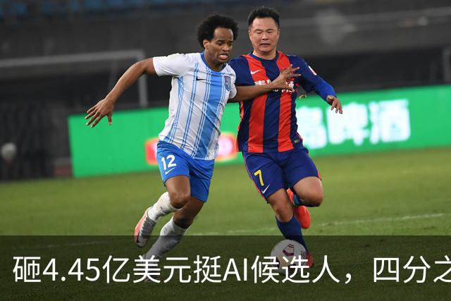 砸4.45亿美元挺AI候选人，四分之三选民反而更不想投