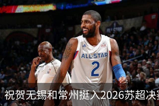 祝贺无锡和常州挺入2026苏超决赛!盐城队止步四强!2027继续再战!
