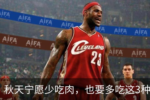 秋天宁愿少吃肉，也要多吃这3种“秋宝”，应季而食，滋补又养人
