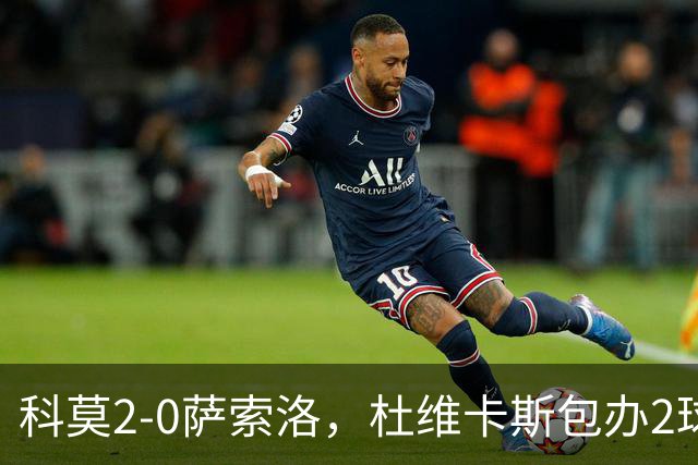 科莫2-0萨索洛，杜维卡斯包办2球