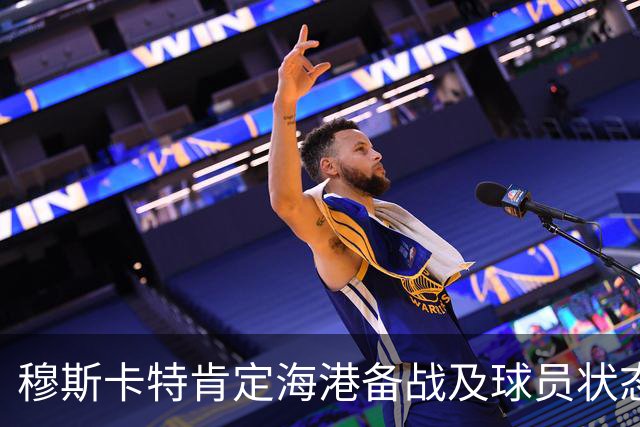 穆斯卡特肯定海港备战及球员状态，笑问成都记者球队伤情