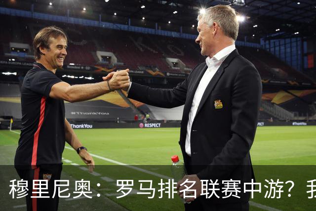 穆里尼奥：罗马排名联赛中游？我们的阵容就这样