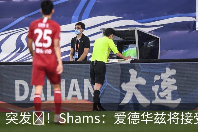 突发💥！Shams：爱德华兹将接受右膝关节镜手术 预计将缺席俩月