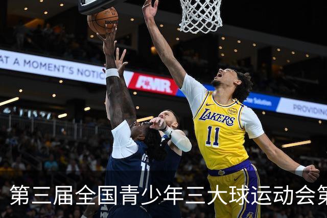 第三届全国青少年三大球运动会第三比赛日赛果出炉