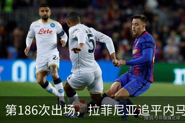 第186次出场，拉菲尼亚追平内马尔代表巴萨的出场次数