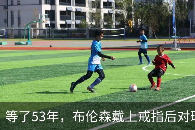 等了53年，布伦森戴上戒指后对球迷说了这句话