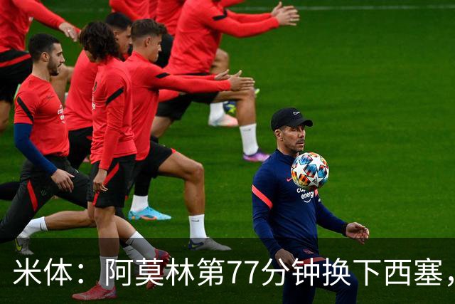 米体：阿莫林第77分钟换下西塞，为战亚特兰大留力