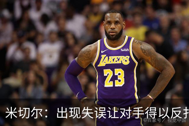 米切尔：出现失误让对手得以反扑 要尽快改正这些问题