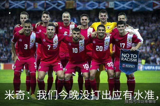米奇：我们今晚没打出应有水准，好在只是一场比赛