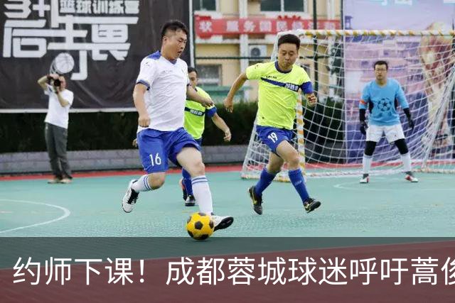 约师下课！成都蓉城球迷呼吁蒿俊闵挂帅，他对山东泰山最了解