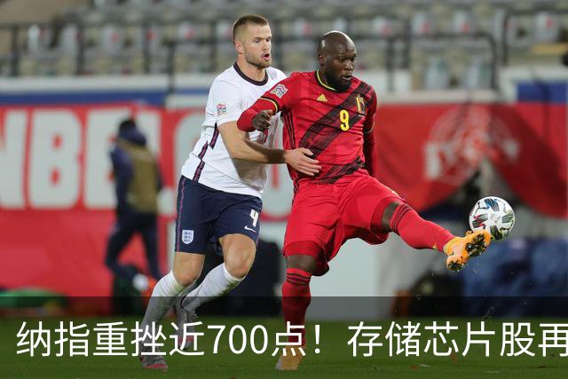 纳指重挫近700点！存储芯片股再度大跌，原油价格大涨