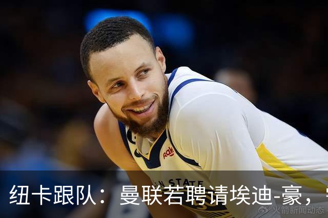 纽卡跟队：曼联若聘请埃迪-豪，需向纽卡支付一笔不小的补偿金