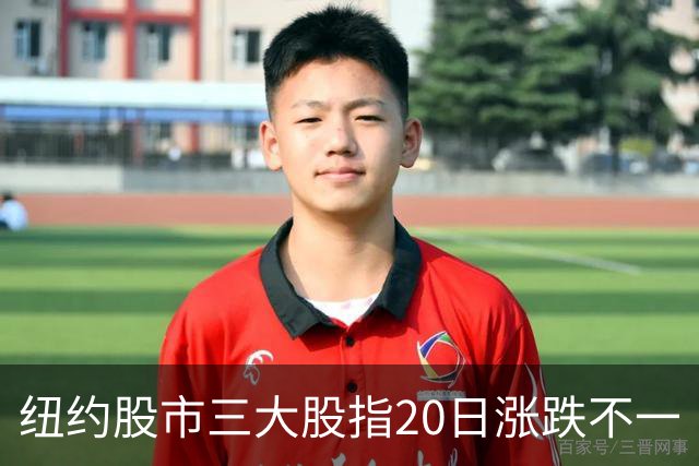 纽约股市三大股指20日涨跌不一