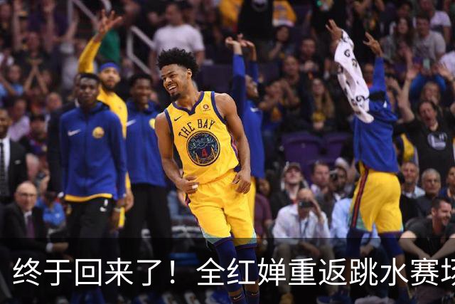 终于回来了！全红婵重返跳水赛场，如今状态竟和伏明霞复出前相似