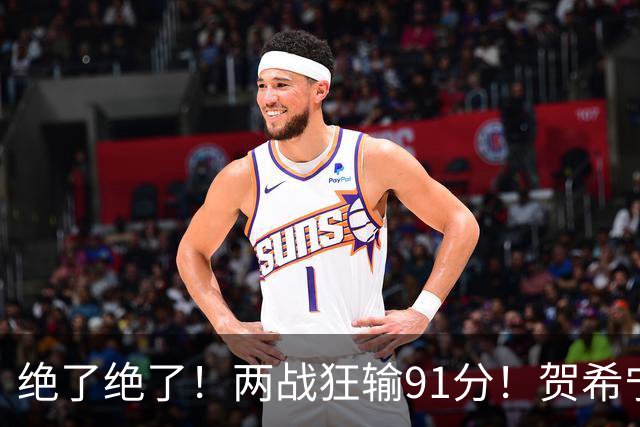 绝了绝了！两战狂输91分！贺希宁断崖式下滑
