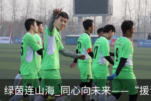 绿茵连山海 同心向未来——“援青杯”足球邀请赛闭幕侧记