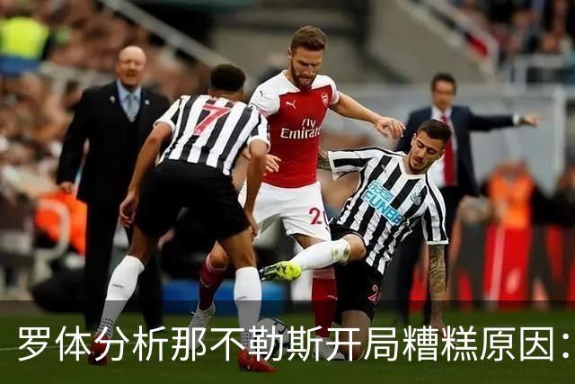 罗体分析那不勒斯开局糟糕原因：战术失效、得分难、核心状态低迷